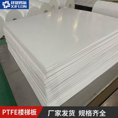 厂家聚四氟乙烯楼梯ptfe加工铁氟龙车削模压楼梯板聚四氟乙烯板