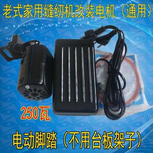 脚踏缝纫机家用电机小马达配件全铜芯250W瓦家用机改装 老式 电动机