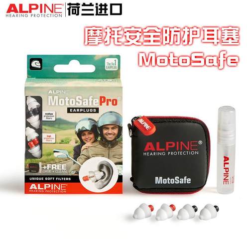 alpine荷兰摩托安全防护骑行降噪保护耳朵竞赛驾车马路耳塞
