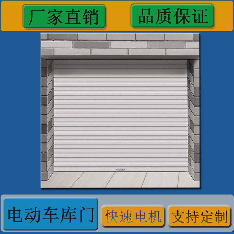 电动遥控卷闸门不锈钢车库门抗风工业门厂家铝合金卷帘门静音