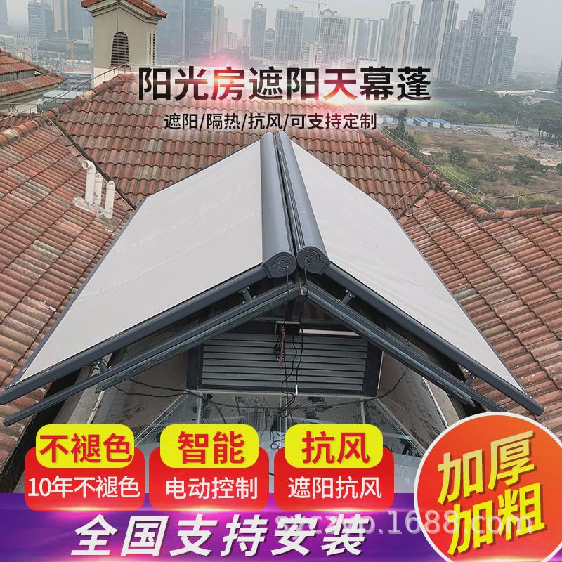户外阳光玻璃房遮阳隔热防晒电动遥控导轨天幕露台天窗伸缩遮阳帘