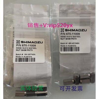 现货供应岛津GCMS柱螺帽670-11009，5个/包