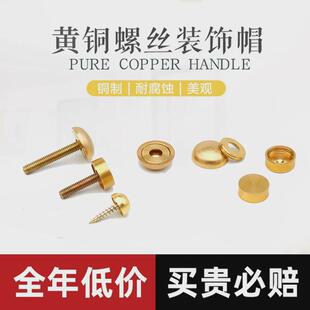 黄铜美观帽螺丝盖保护帽镜钉玻璃钉亚克力装饰盖家具挂画钉