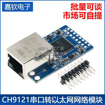 CH9121模块 工业级 串口转以太网模块 串口服务器单片机联网模块