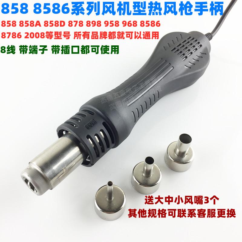 858 898 958 968 8786 8586 952 2008热风枪手柄带风机发热芯220V