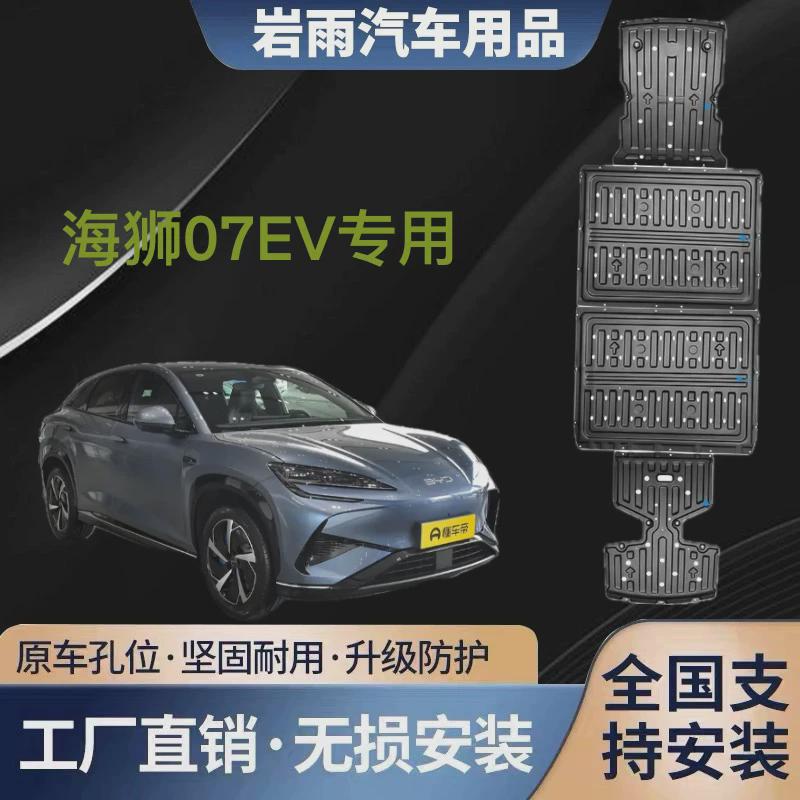 适用于2024款海狮07ev发动机下护板底盘装甲保护板电池车尾下挡板