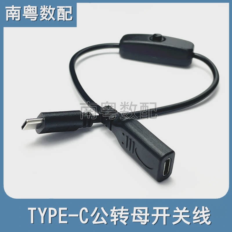 Type-C带按键开关线公转母转接线投屏加长手机行车记录仪延长线