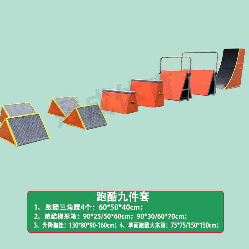 跑酷九件套三角架儿童体适能跑酷酷器材跑训练挡板梯形跳箱攀岩墙