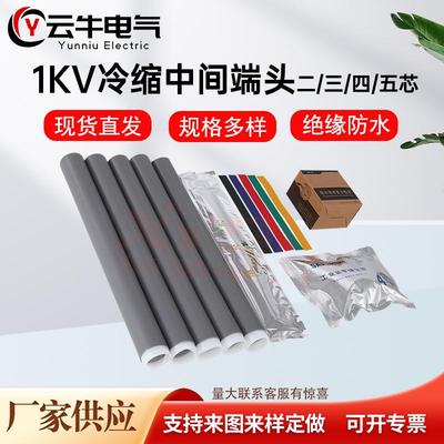 低压1KV冷缩中间接头电缆中间绝缘套管电缆中间附件冷缩电缆中间