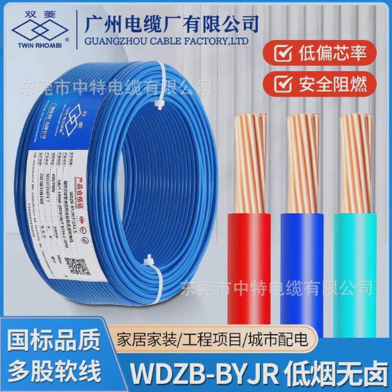 广州电缆厂双菱电线电缆低烟无卤wdzb多股软线阻燃-byjr家装系列