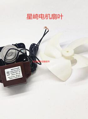 星崎冰箱配件通用蒸发器罩级电机DGP-C031B4扇叶蒸发器电机扇叶