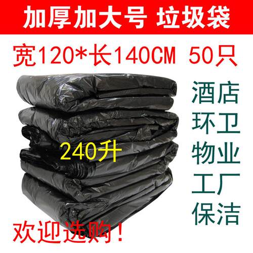 环卫大垃圾袋120X140CM*50只 黑色加厚物业特大号商用保洁袋240L