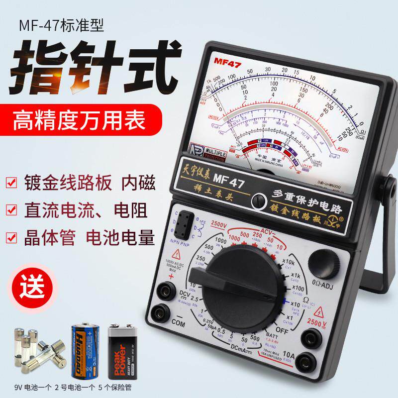 天宇MF-47型高精度指针式万用表机械式多功能防烧万能表通断蜂鸣图片
