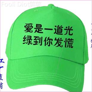 绿帽子女男恶搞分手网红同款原谅帽韩版学生百搭地推帽子个性定制