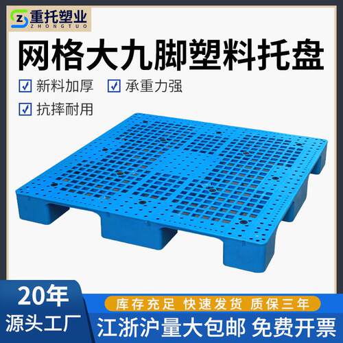 1.5米网格大九脚塑料托盘仓库布匹烟草专用1515塑胶卡板源头厂家
