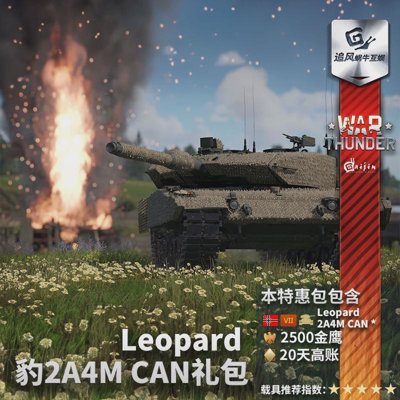 War thunder 战争雷霆  德系 豹2A4M CAN Leopard 2A4M CAN 礼包