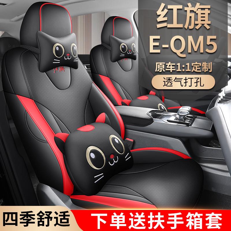 23款红旗eqm5座椅套汽车专用坐垫四季车座套座套全包座垫用品大全