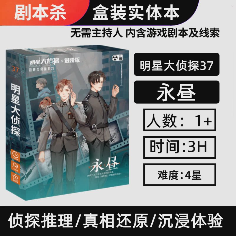 明星大侦探进阶版剧本杀永昼 单人解谜推理 多重结局悬疑烧脑桌游