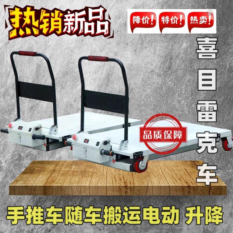 喜目雷克电动平板手推车爬楼机随车升降搬运工具液压便携式装卸车