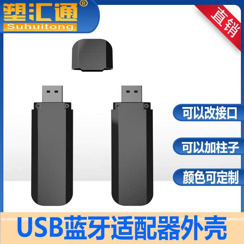 蓝牙适配器外壳USB蓝牙转发器外壳音响电视电脑外置无线网卡外壳