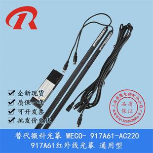 替代通用型幕weco ac220917a61红外线光幕光 917a61