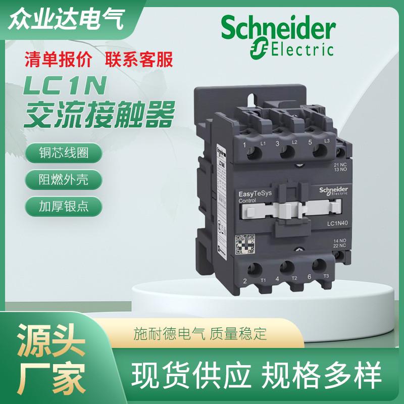 批发LC1N交流接触器三级接触器LC1N0901M5N电压220v常开常闭