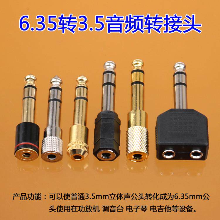 6.5公转3.5mm母音频转接头 6.35电子琴调音台钢琴功放 耳机转换头