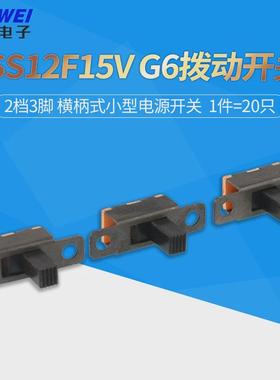 ss12f15v g6拨动开关 2档3脚 横柄式电源开关小型拨动开关 20只