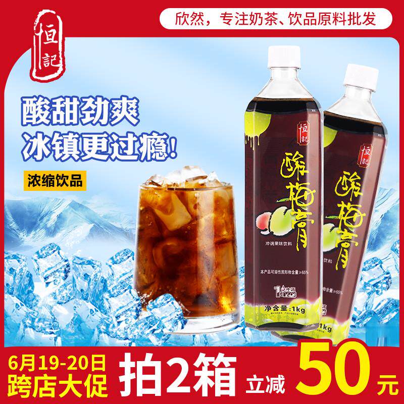 新货恒记酸梅膏1kg商用10倍浓缩酸梅汤乌梅汁冲饮原料专用恒记酸