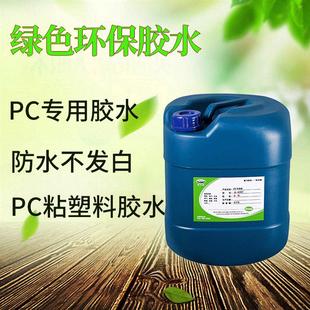 厂家直销透明胶水白化pc专用胶水五分钟快干高强度pc无