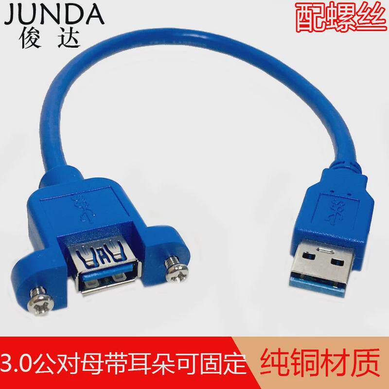 高速USB3.0延长线带耳朵螺丝孔可固定公对母加长线全包带耳可防灰
