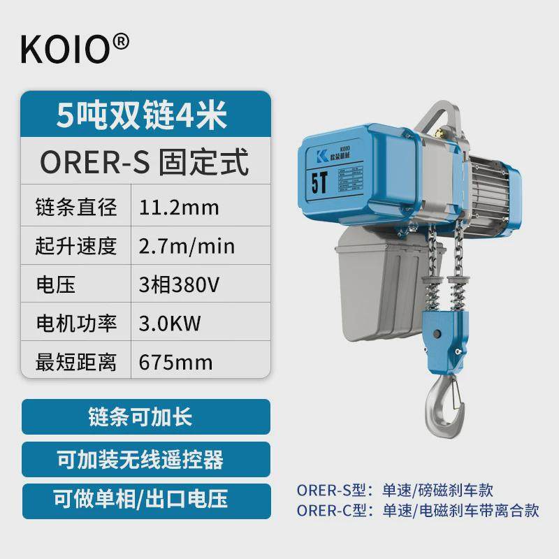 KOIO新款ER二代环链电动葫芦380v1吨2T-3-5t超低运行式起重吊机