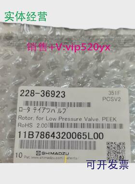 现货供应岛津SIL-20A进样器低压阀转子228-36923