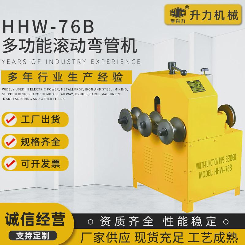 供应hhw-g76多功能滚动弯管机方管圆弧弯弧机滚动折圆管机折弯器
