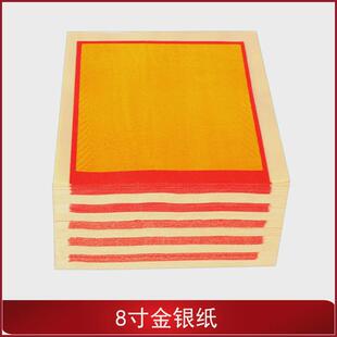 8寸金银纸1000张烧纸对金清明节用品黄纸元宝满金纸钱金纸银纸