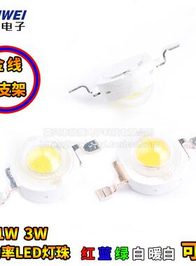 1W/3W灯珠LED 红/蓝/绿/暖白光 大功率 白色 蓝色 蓝光 绿光 红光