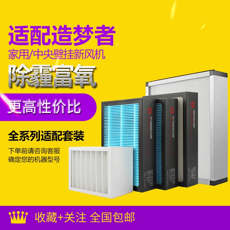 适配造梦者家用/中央恒氧新风系统 耗材全系列型号过滤网滤芯套装