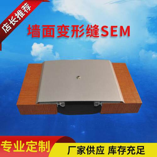 抗震型铝合金墙面变形缝SEM金属盖板型建筑平面型伸缩缝沉降缝
