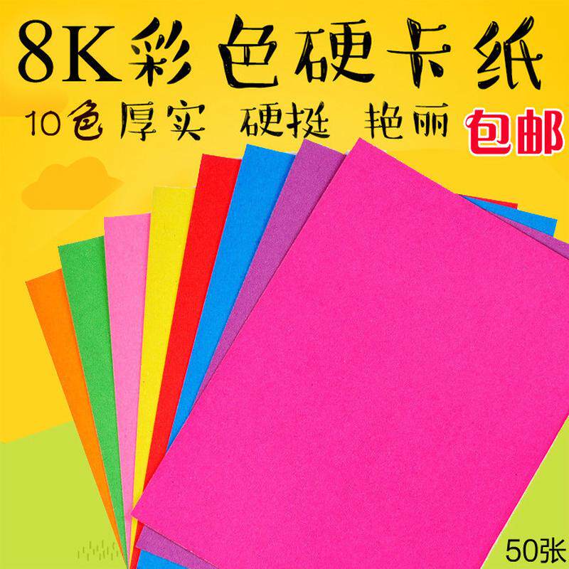 彩色卡纸8K折纸硬厚16K卡纸材料手工剪纸儿童50张10色/袋