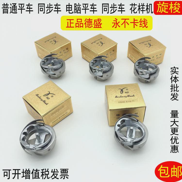 德盛旋梭平车电脑平车同步车花样机绗缝机梭床平缝机梭头自动剪线