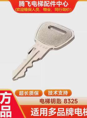 8325钥匙/7325电梯钥匙/电梯钥匙/现货秒发/腾飞电梯配件中心