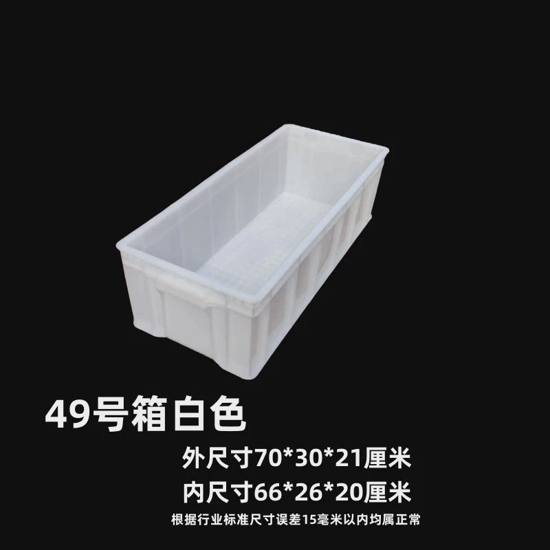 大收纳箱白色周转箱加厚塑料箱大号胶箱工具箱胶筐长方形养龟框