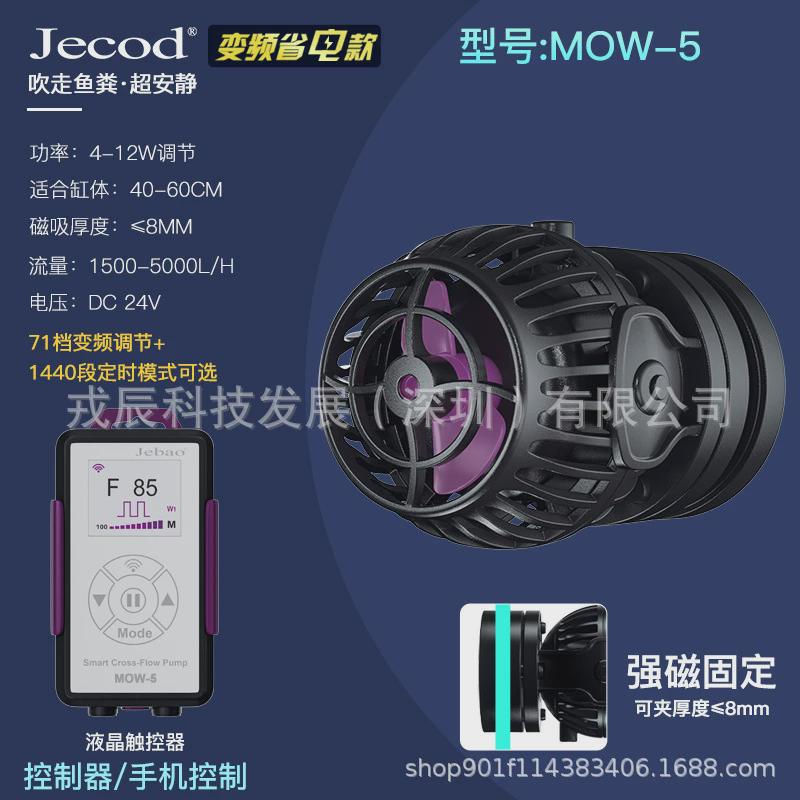 jebao捷宝-新款mow系列造浪泵安静鱼缸海水造浪泵淡变频通用