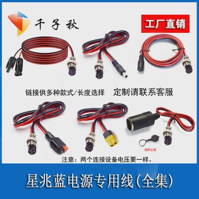 GX16三3芯母头转XT60DC5.5公母MC4电源线只专用于星兆蓝户外电源