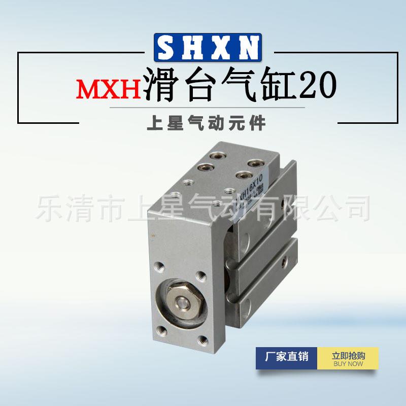 〖上〗星mxh20*5/10/15/20/25/30/40/50/60smc型系列滑台气缸