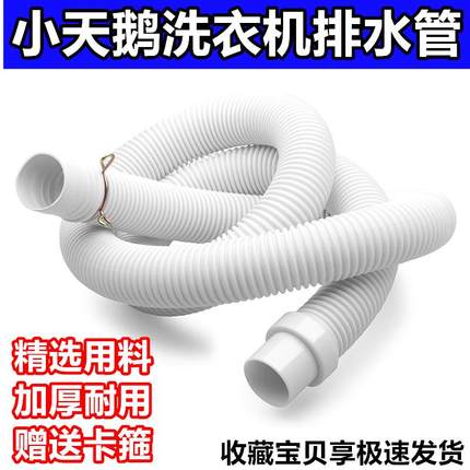 小天鹅波轮洗衣机通用排水管出水管加长延长下水管原装原厂配件