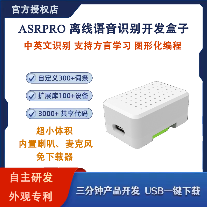 ASRPRO天问智能语音识别开发盒1.0 中文编程AI离线识别自定义词条