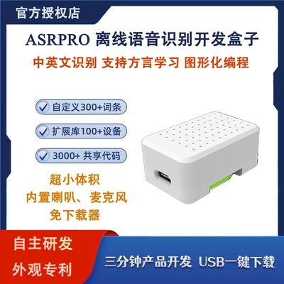 ASRPRO天问智能语音识别开发盒1.0 中文编程AI离线识别自定义词条