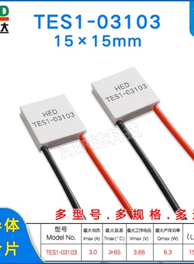 15*15MM半导体制冷片TES1-03103/3103美容仪 温差致冷片3.7V、3A