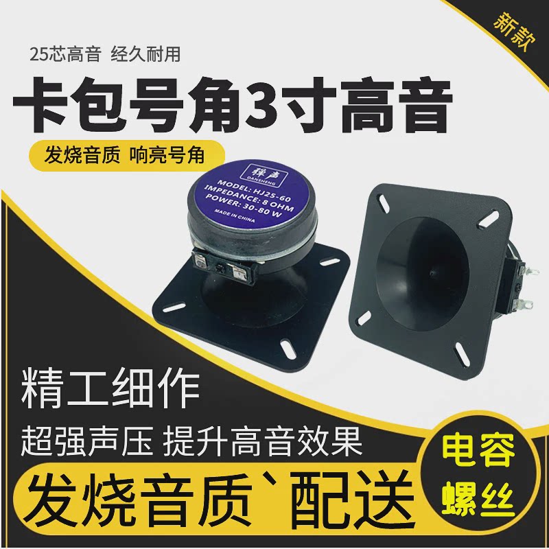 包邮卡包号角高音喇叭 3寸号角高音喇叭 靓声KTV包房号角高音喇叭